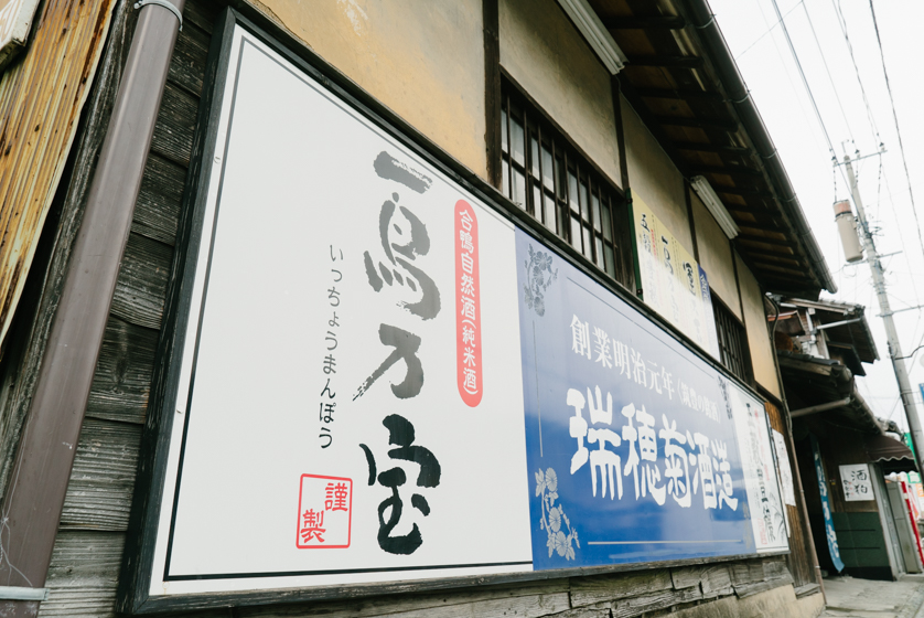 福岡県飯塚市の瑞穂菊酒造の看板